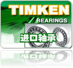 TIMKEN轴承